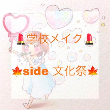 🍁私の学校メイク🍁

                           〜side  文化祭〜

    (背景はいちのへ瑠美先生のをお借りしました)

こんにちは！
メイク道具を買いすぎて金欠なR