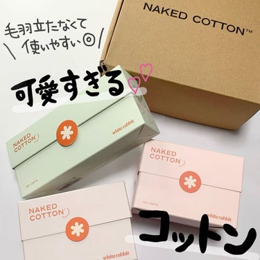 NAKED COTTON CLASSIC/White Rabbit/コットンを使ったクチコミ（1枚目）