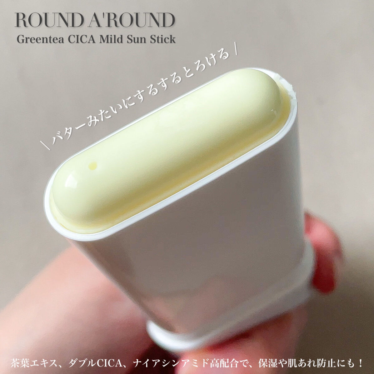 グリーンティー CICA マイルド サンスティック/ラウンドアラウンド/日焼け止めスティックを使ったクチコミ（2枚目）