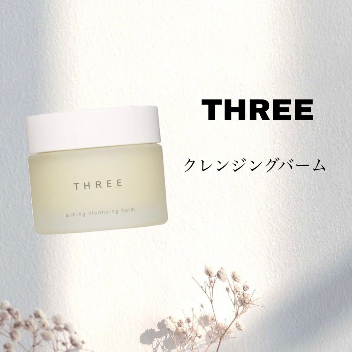 エミング クレンジング バーム/THREE/クレンジングバームを使ったクチコミ(1枚目)