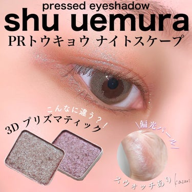 プレスド アイシャドー（レフィル）/shu uemura/シングルアイシャドウを使ったクチコミ（1枚目）