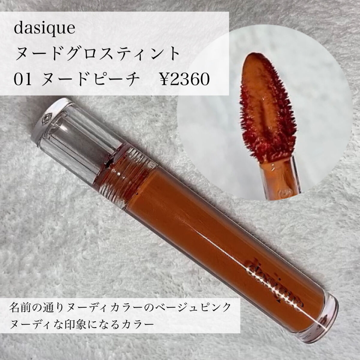 ヌードグロスティント/dasique/リップティントを使ったクチコミ（2枚目）