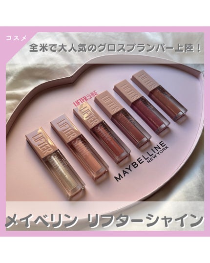 リフターシャイン/MAYBELLINE NEW YORK/リップグロスを使ったクチコミ(1枚目)