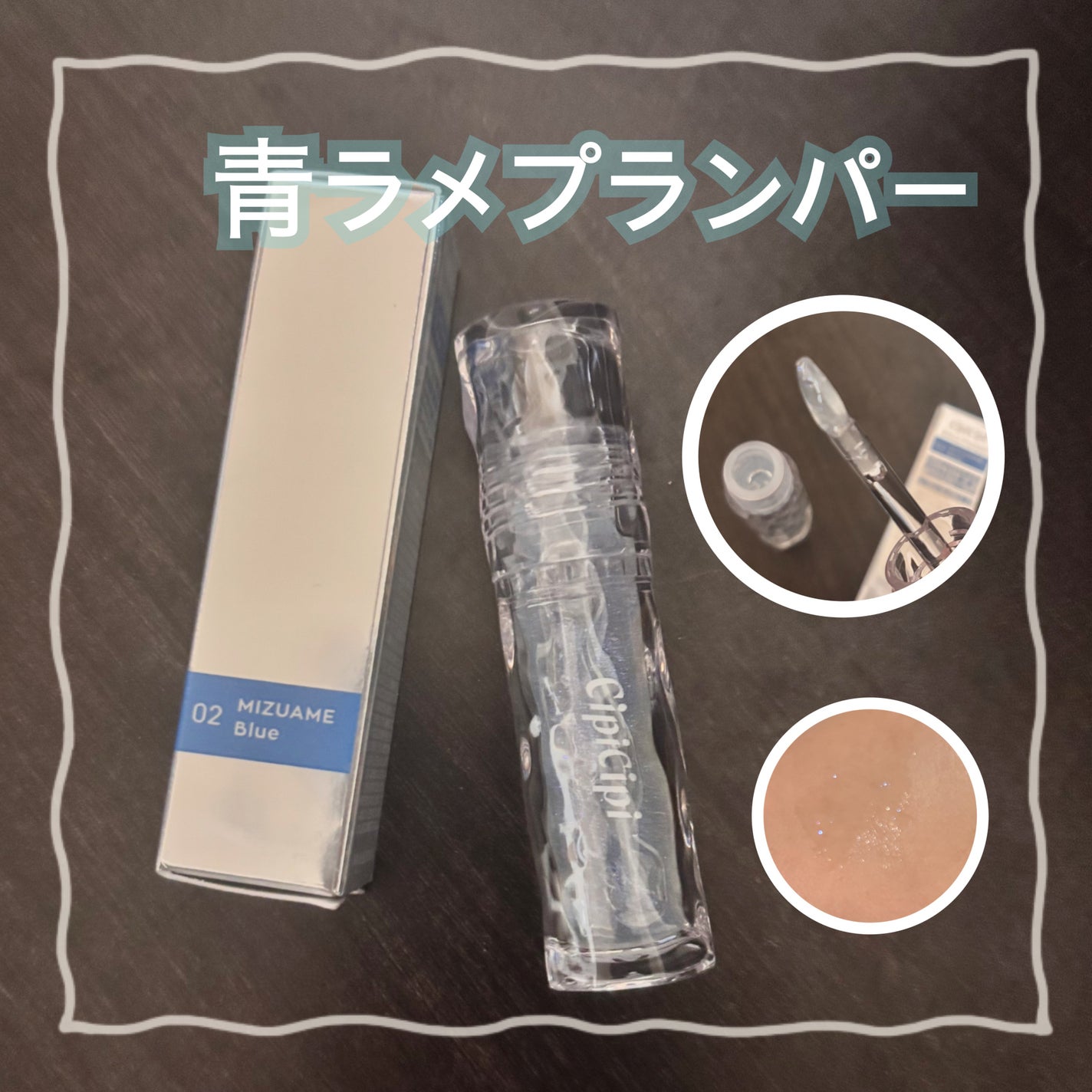 ガラスプランパー/CipiCipi/リッププランパーを使ったクチコミ(1枚目)