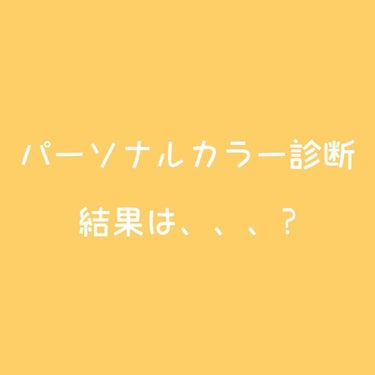 パーソナルカラー診断の体験談をお話ししていこうと思います!!

わたしは3人で行ったのですが、まず感想としてはとってもたのしかったですw

わたしの分は、後に詳しく書きますが、当てる布の色によって顔色や