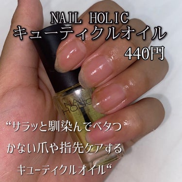 ネイルホリック キューティクルオイルのクチコミ「【爪ケア】500円以下でできる爪のケア方法💅🤍爪が乾燥しがちの方は見て👍🏻💙
＿＿＿＿＿＿＿＿.....」（2枚目）