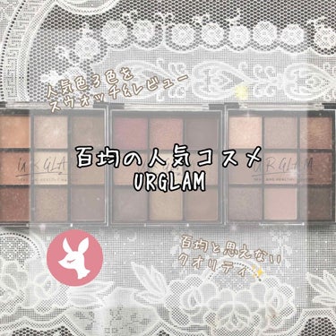 UR GLAM　BLOOMING EYE COLOR PALETTE/U R GLAM/アイシャドウパレットを使ったクチコミ（1枚目）