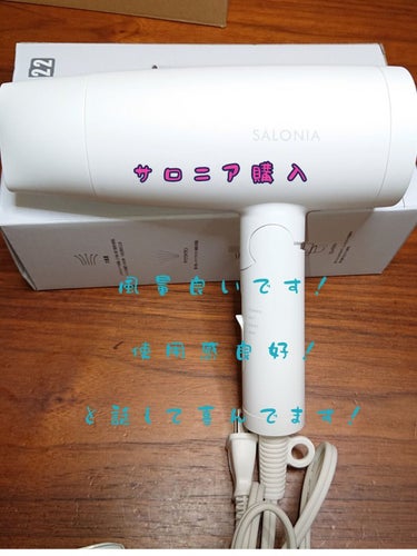 スピーディーイオンドライヤー/SALONIA/ドライヤーを使ったクチコミ（1枚目）