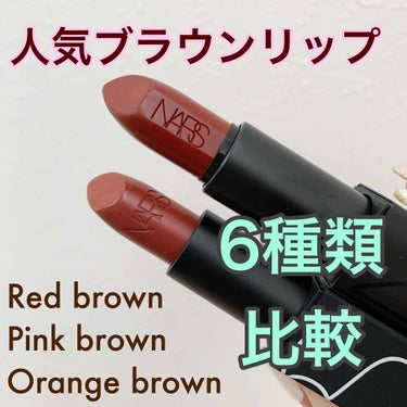 オーデイシャスリップスティック/NARS/口紅を使ったクチコミ（1枚目）