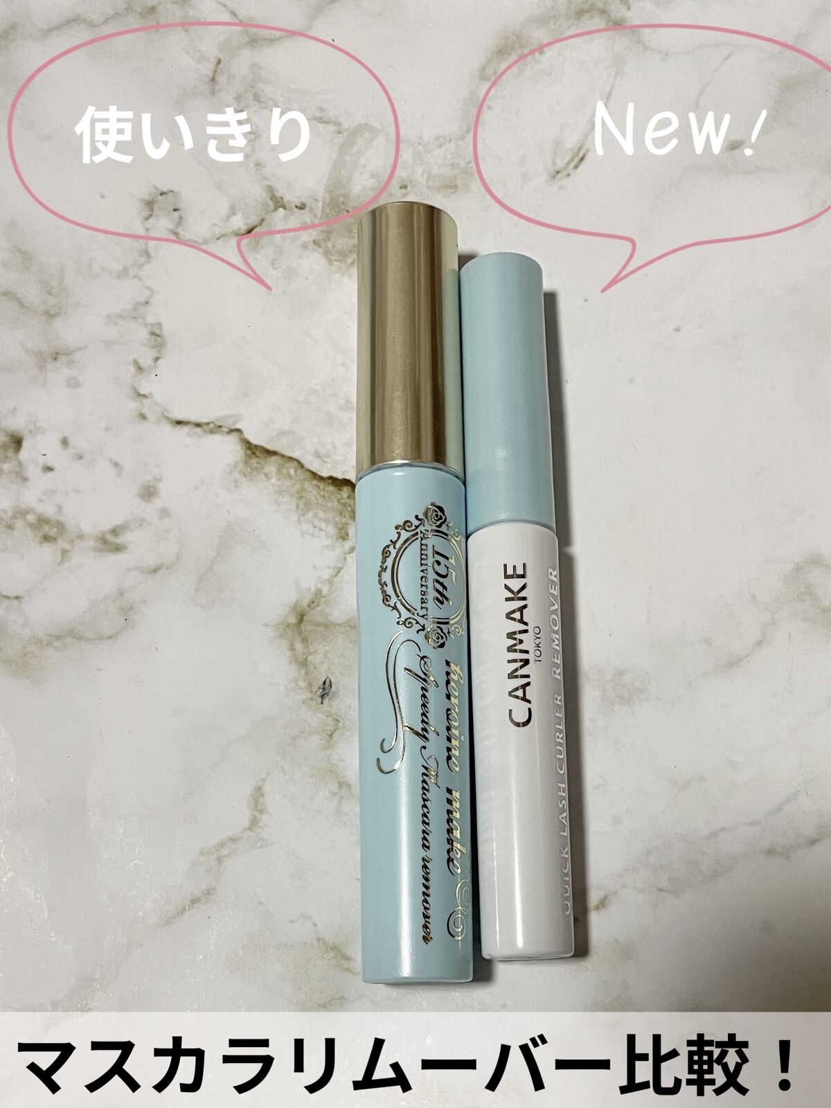 ヒロインメイクＳＰ スピーディーマスカラリムーバー/ヒロインメイク/ポイントメイクリムーバーを使ったクチコミ（1枚目）