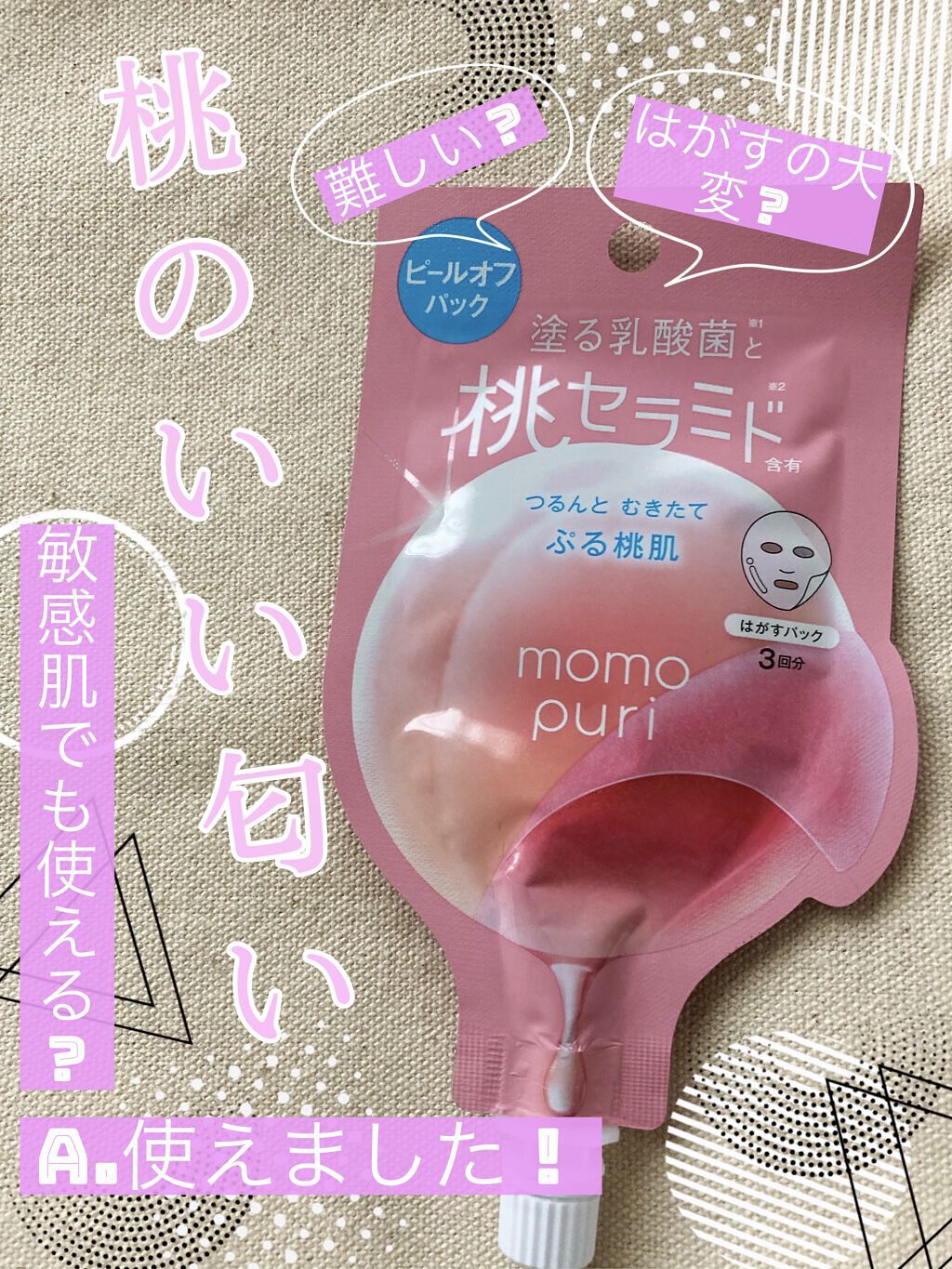 ももぷり フレッシュピールオフパック/ももぷり/ピーリングを使ったクチコミ（1枚目）