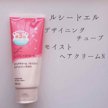 デザイニングチューブ#ヘアクリーム(モイスト)/ルシードエル/ヘアワックス・クリームを使ったクチコミ(2枚目)