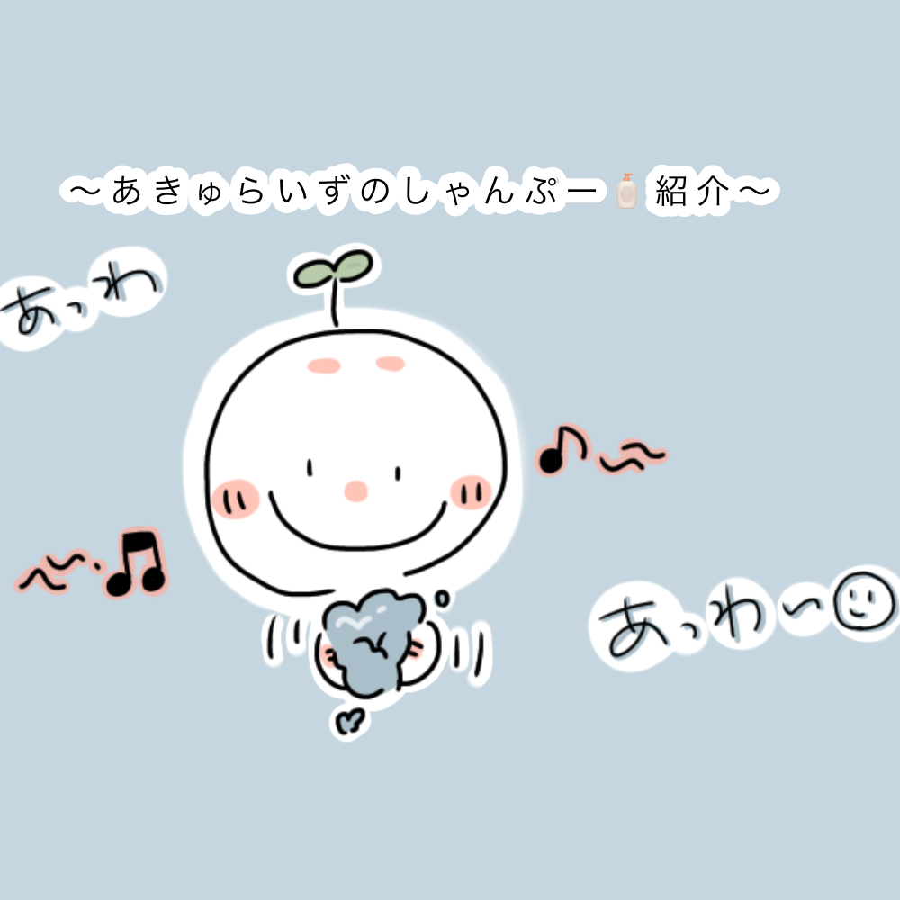 しゃんぷー/ふんわり/あきゅらいず/シャンプー・コンディショナーを使ったクチコミ（1枚目）