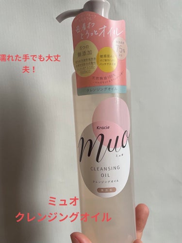 こちらLIPSから通じてクラシエ様からいただきました(^^)

muoクレンジングオイル
8つの成分が無添加で、ウォータープルーフマスカラもOK！

香りは、天然精油100%のベルガモット&ラベンダーの