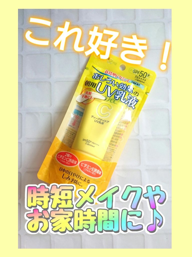 メラノCC ディープデイケアUV乳液/メラノCC/日焼け止めミルクを使ったクチコミ（1枚目）