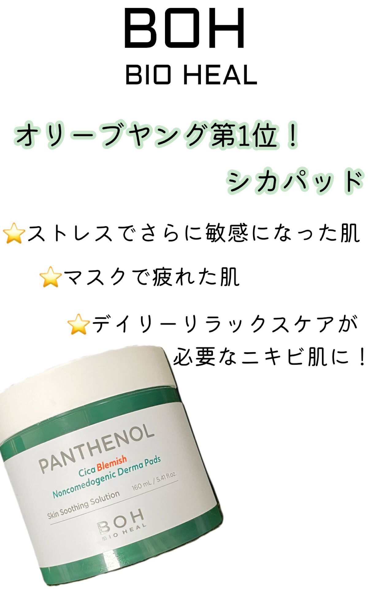 パンテノールシカブラミッシュノンコメドパッド/BIOHEAL BOH/トナーパッドを使ったクチコミ(1枚目)