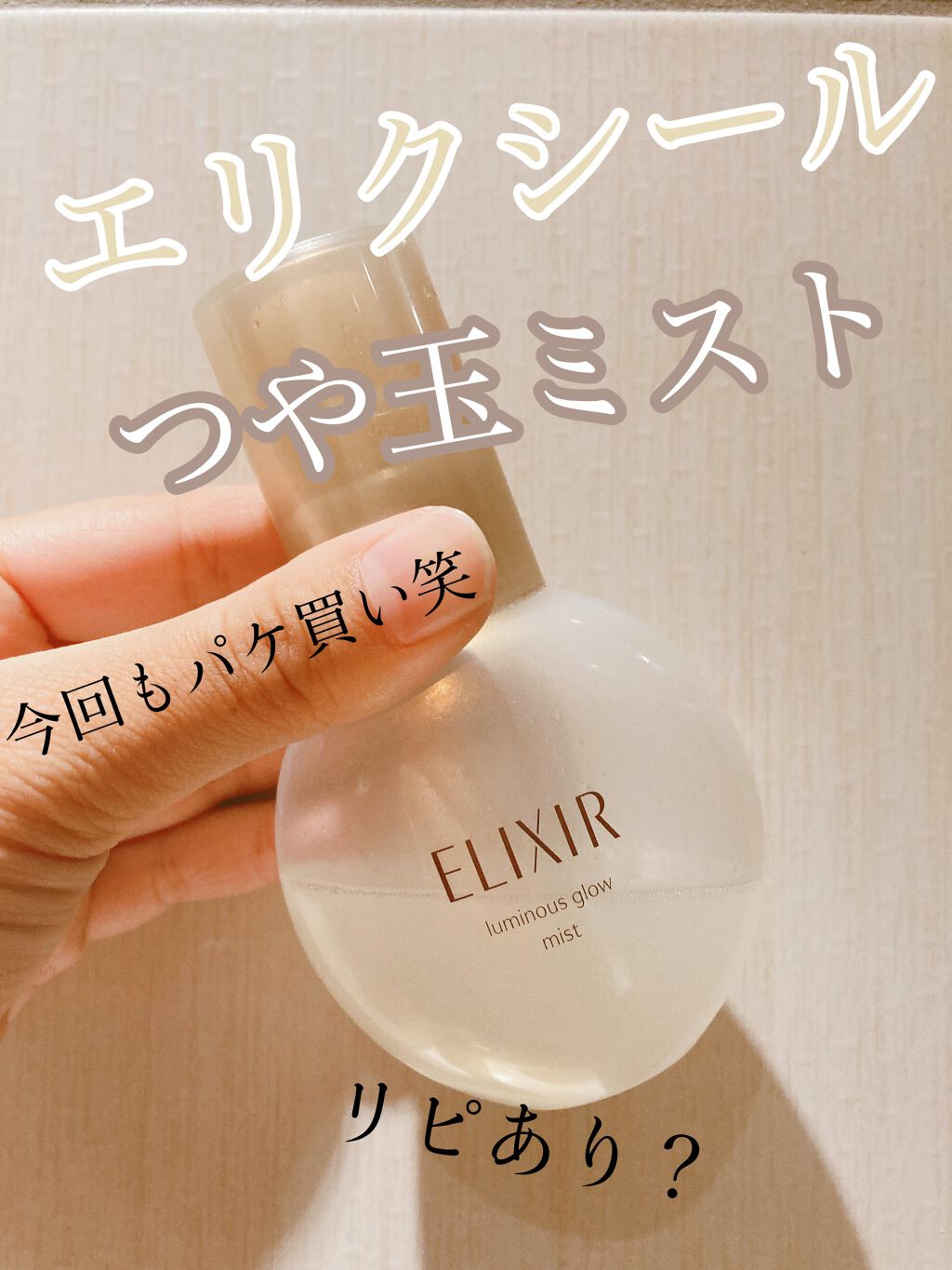 エリクシール シュペリエル つや玉ミスト/エリクシール/ミスト状化粧水を使ったクチコミ（1枚目）