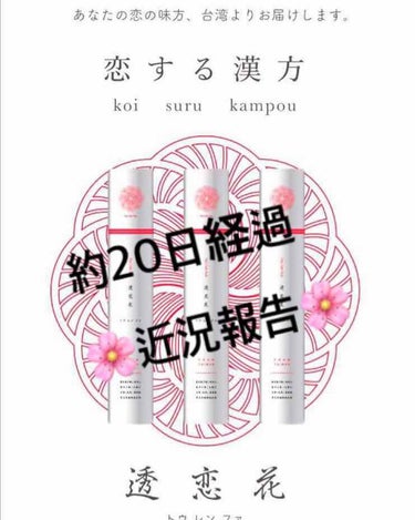 
皆様お久しぶりですrunoです🌸

透恋華を飲んで20日程経過、、
近況報告です🦋

ではさっそく↓

飲みやすさ★★★☆☆
ん〜やっぱり飲みにくさには慣れませんね笑
相変わらずの★3です！！

お腹