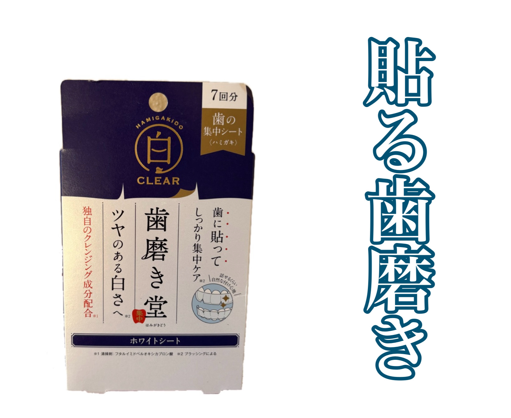 貼る歯磨き🦷白くなる？








歯磨き堂
歯磨き堂 ホワイトシート











SNSで見かけた歯磨き堂のホワイトシート。
昔知人が貼るホワイトニングシートがいい！と
言っていたので試しに購入🦷






気持ちテー