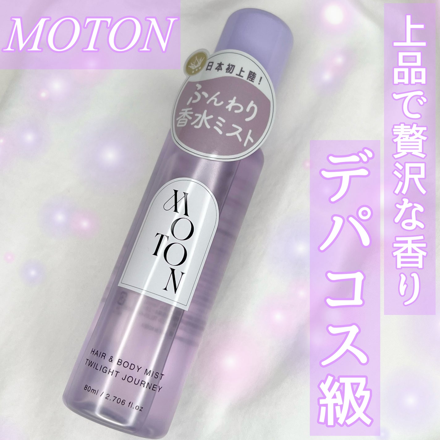 MOTON ヘア&ボディミスト トワイライトジャーニー/MOTON/香水(レディース)を使ったクチコミ(1枚目)