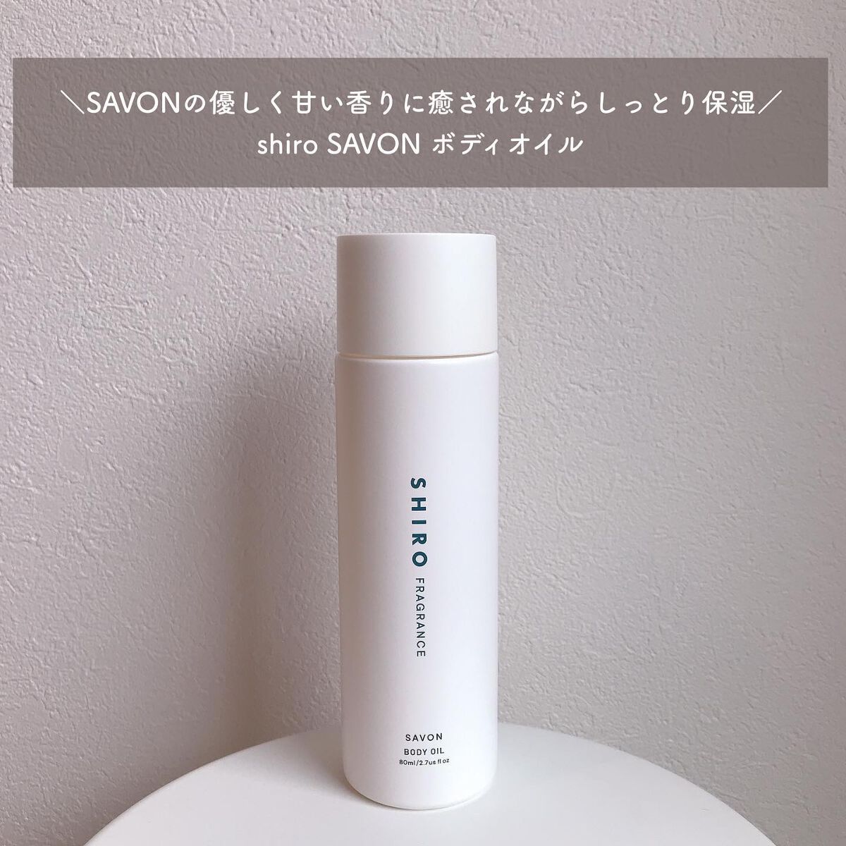 サボン ボディオイル/SHIRO/ボディオイルを使ったクチコミ（1枚目）