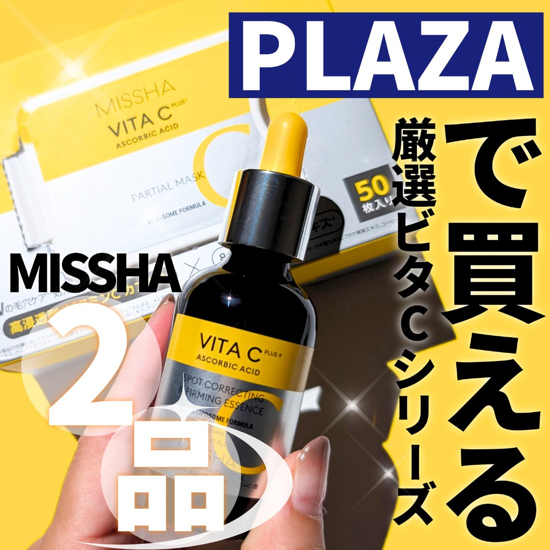 ミシャ ビタシープラス 美容液【日本処方】/MISSHA/美容液を使ったクチコミ（1枚目）