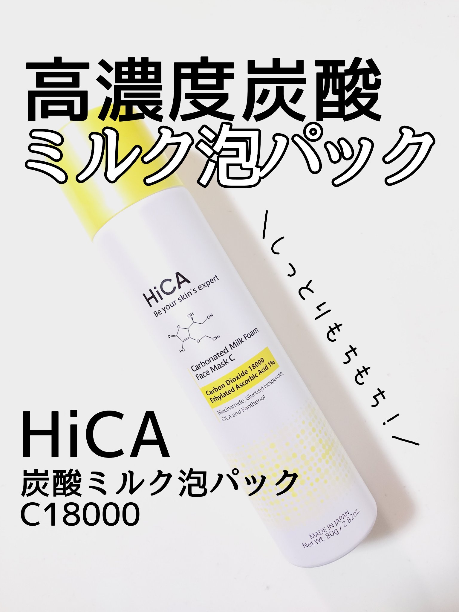 HiCA　炭酸ミルク泡パックC 18000/HiCA/洗い流すパック・マスクを使ったクチコミ（1枚目）