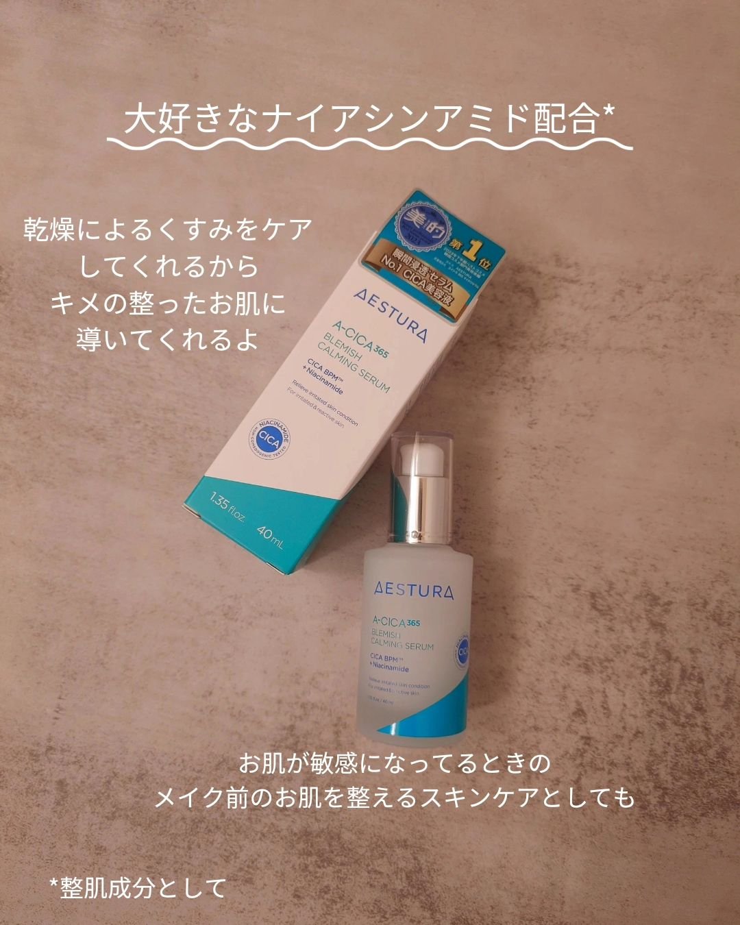 エイシカ365マイクロセラム/AESTURA/美容液を使ったクチコミ（2枚目）