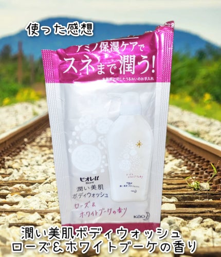 潤い美肌ボディウォッシュ ローズ&ホワイトブーケの香り/ビオレu/ボディソープを使ったクチコミ(1枚目)
