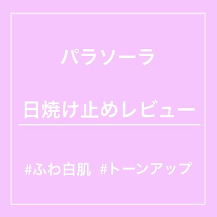 パラソーラ ネオイルミスキン UV エッセンス LV 【ネオイルミ ラベンダー】/パラソーラ/日焼け止め・UVケアを使ったクチコミ(1枚目)
