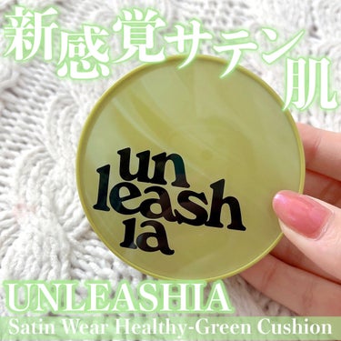 サテンウエアヘルシーグリーンクッション 18C SEASHELL シーシェル/unleashia/クッションファンデーションを使ったクチコミ（1枚目）