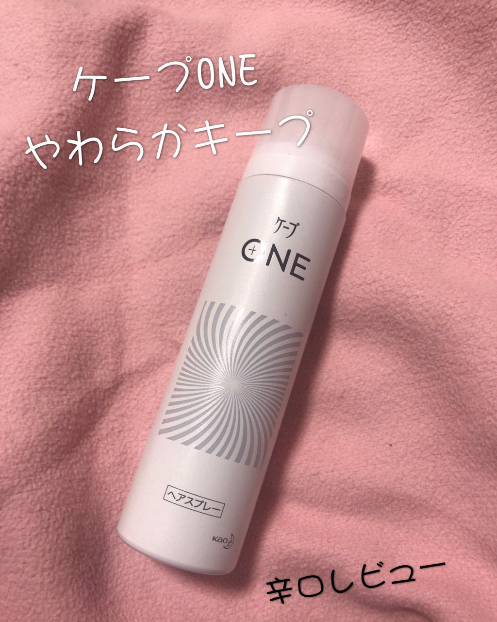 ケープ ONE やわらかキープ／しっかりキープ　/ケープ/ヘアスプレーを使ったクチコミ（1枚目）