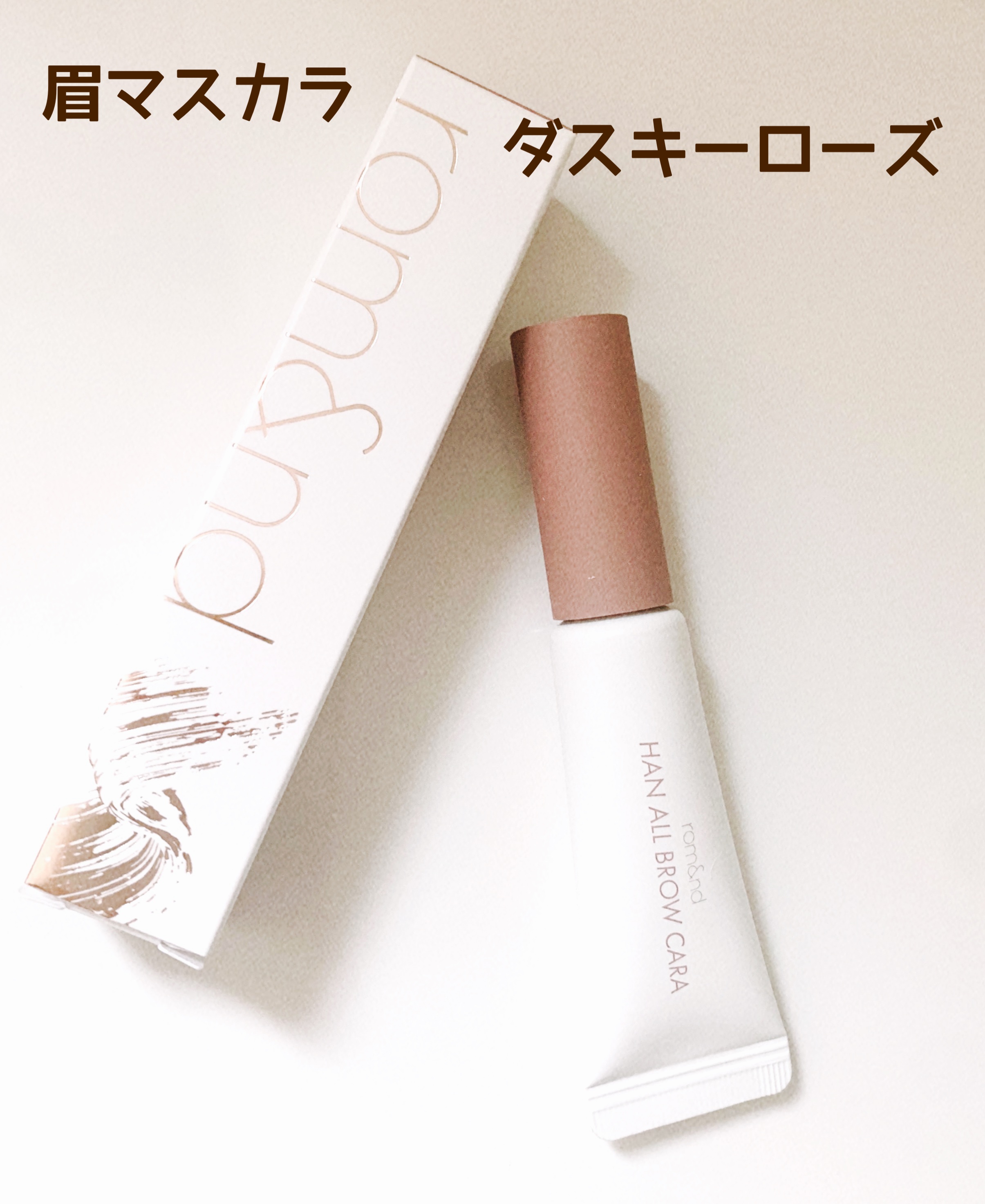 ハンオールブロウカラ/rom&nd/眉マスカラを使ったクチコミ（1枚目）
