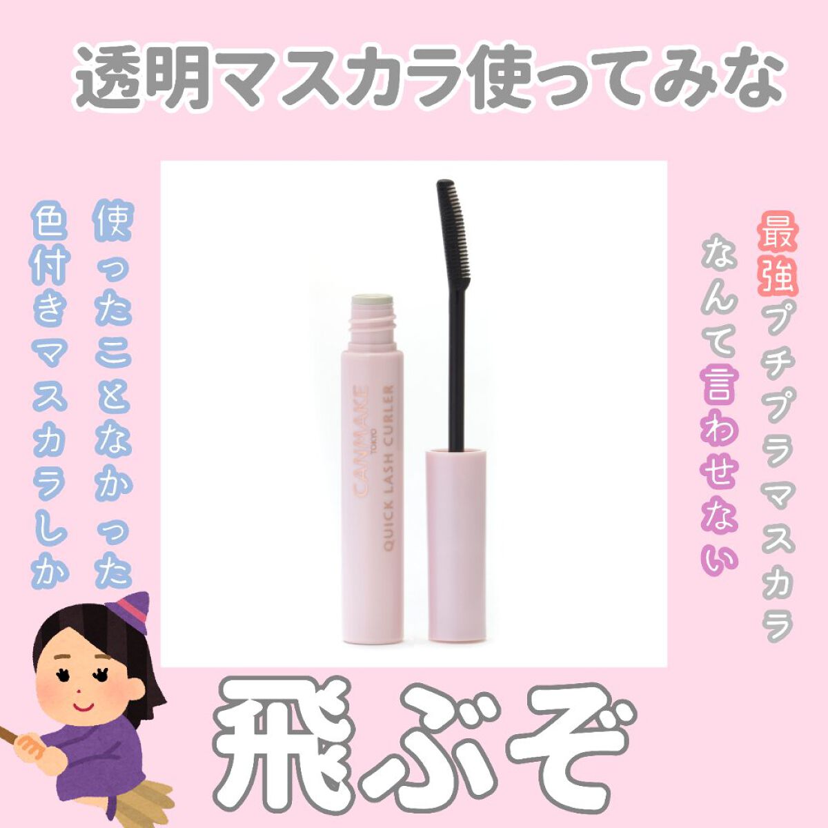 メイク歴2年目にして初めてのクリアマスカラ👁✨本音デビュー❤️‍🔥


✼••┈┈••✼••┈┈••✼••┈┈••✼••┈┈••✼

《 🧚🏻‍♀️商品名🧚🏻‍♀️ 》

キャンメイククイックラッシュカーラー透明タイプ


《 
