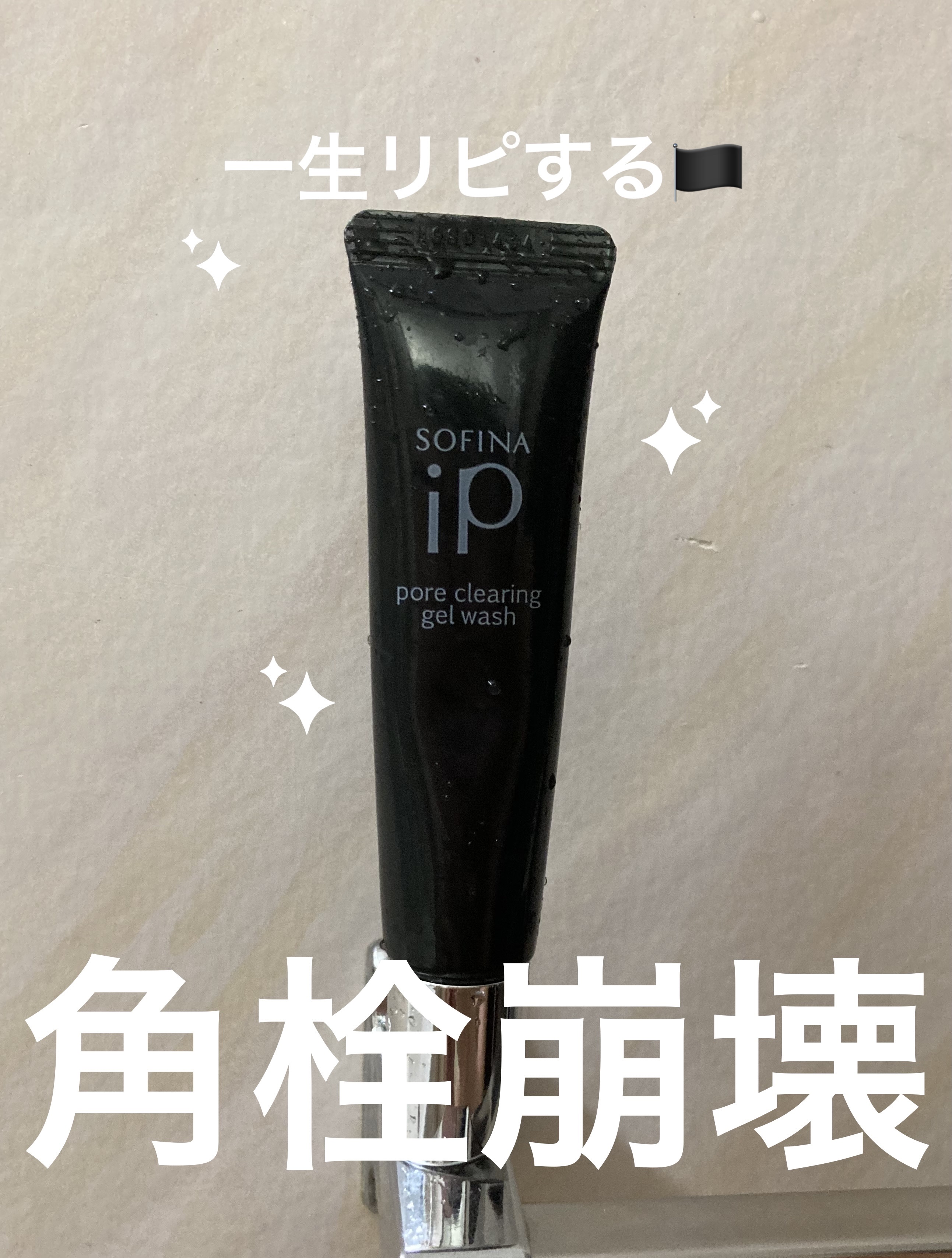 ソフィーナ iP ポア クリアリング ジェル ウォッシュ/SOFINA iP/その他洗顔料を使ったクチコミ（1枚目）