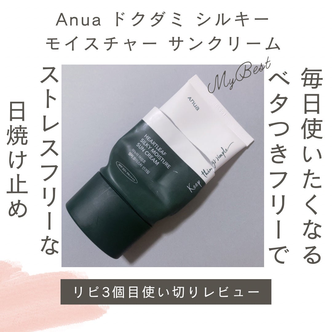 ドクダミ シルキー モイスチャー サンクリーム/Anua/日焼け止めクリームを使ったクチコミ(1枚目)