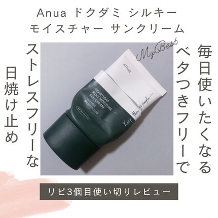 ドクダミ シルキー モイスチャー サンクリーム/Anua/日焼け止めクリームを使ったクチコミ(1枚目)
