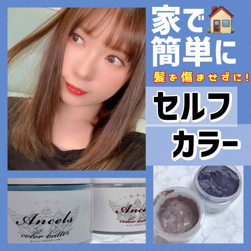 エンシェールズカラーバター/エンシェールズ/ヘアカラーを使ったクチコミ(1枚目)