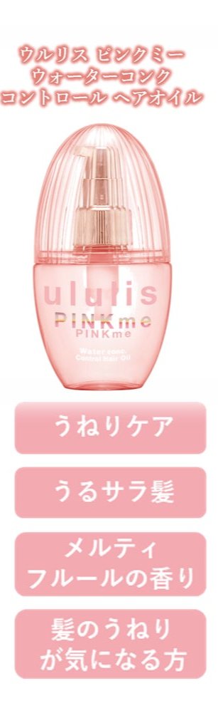 ululis ピンクミー ウォーターコンク コントロール ヘアオイル×6 ウルリス ピンクミー ウォーターコンク コントロール ヘアオイル