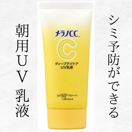 メラノCC ディープデイケアUV乳液/メラノCC/日焼け止めミルクを使ったクチコミ(1枚目)