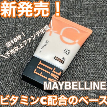 フィットミー フレッシュ ティント/MAYBELLINE NEW YORK/ベースメイクを使ったクチコミ（1枚目）