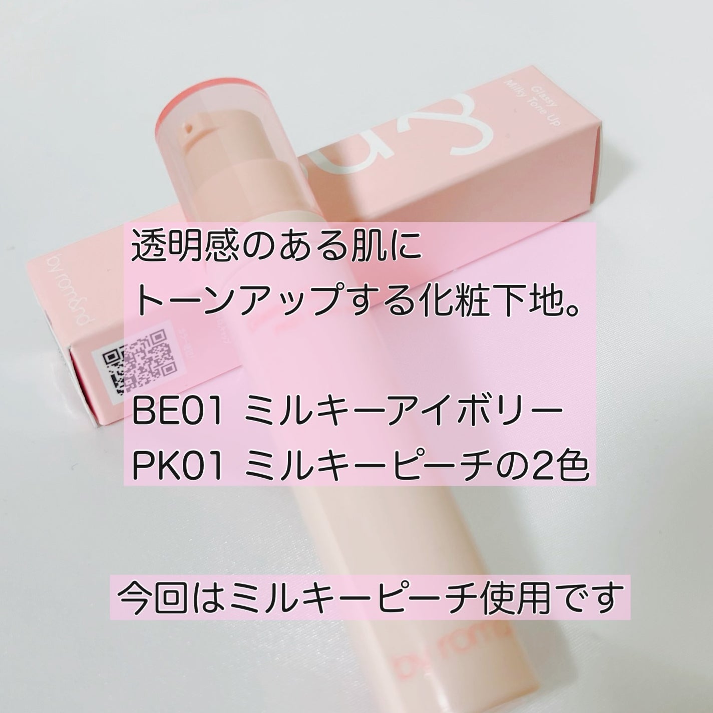 ちーの on LIPS 「〇商品紹介〇◇LAWSON×ロムアンドグラッシーミルキートーン..」(4枚目)