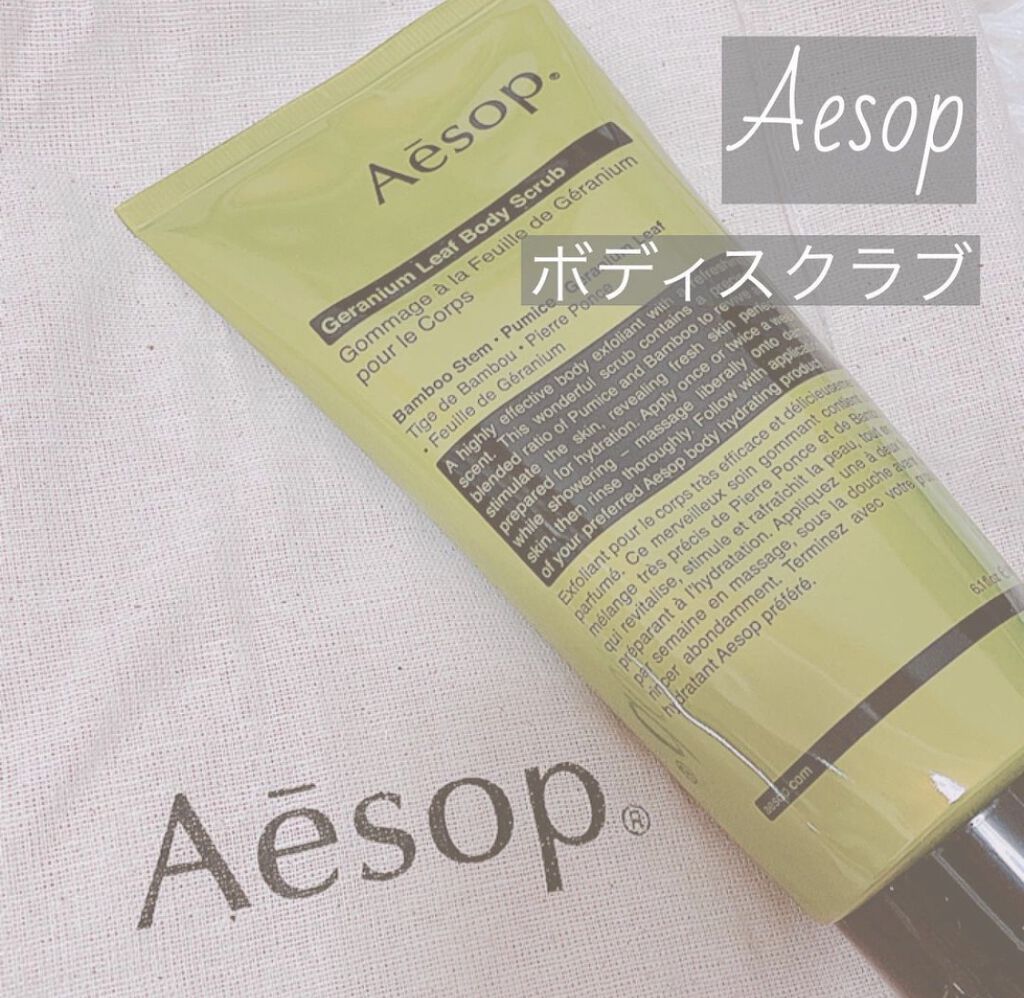 ゼラニウム ボディスクラブ/Aesop/ボディスクラブを使ったクチコミ（1枚目）