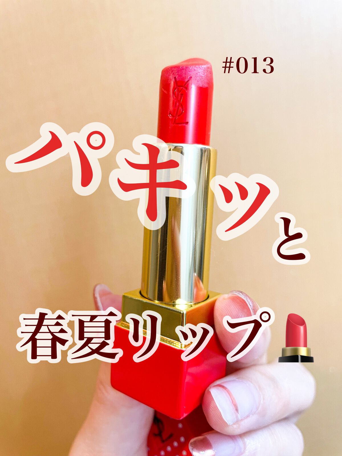 <旧>ルージュ ピュールクチュール/YVES SAINT LAURENT BEAUTE/口紅を使ったクチコミ（1枚目）