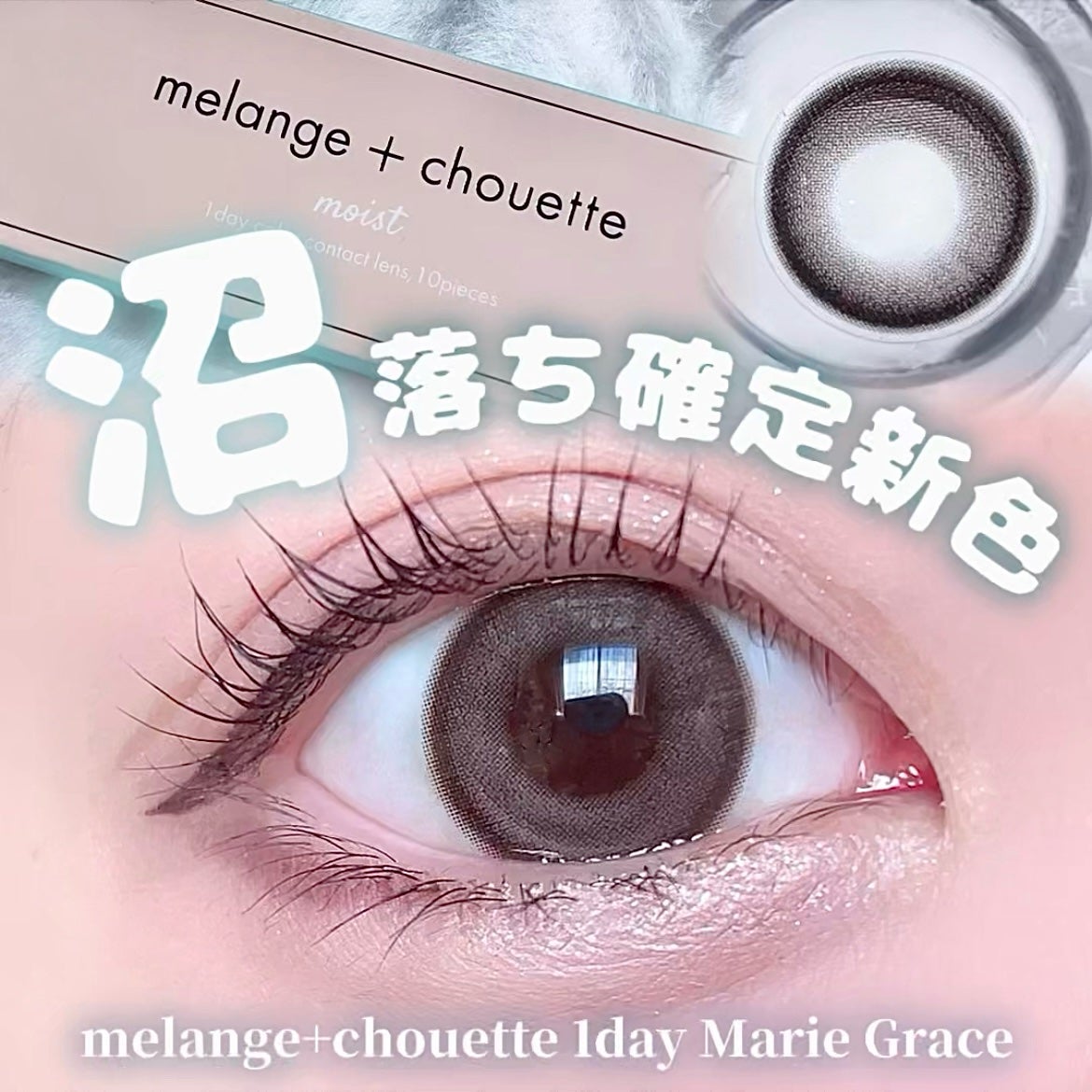 メランジェ シュエット ワンデー/melange+chouette/ワンデー(1DAY)カラコンを使ったクチコミ(1枚目)