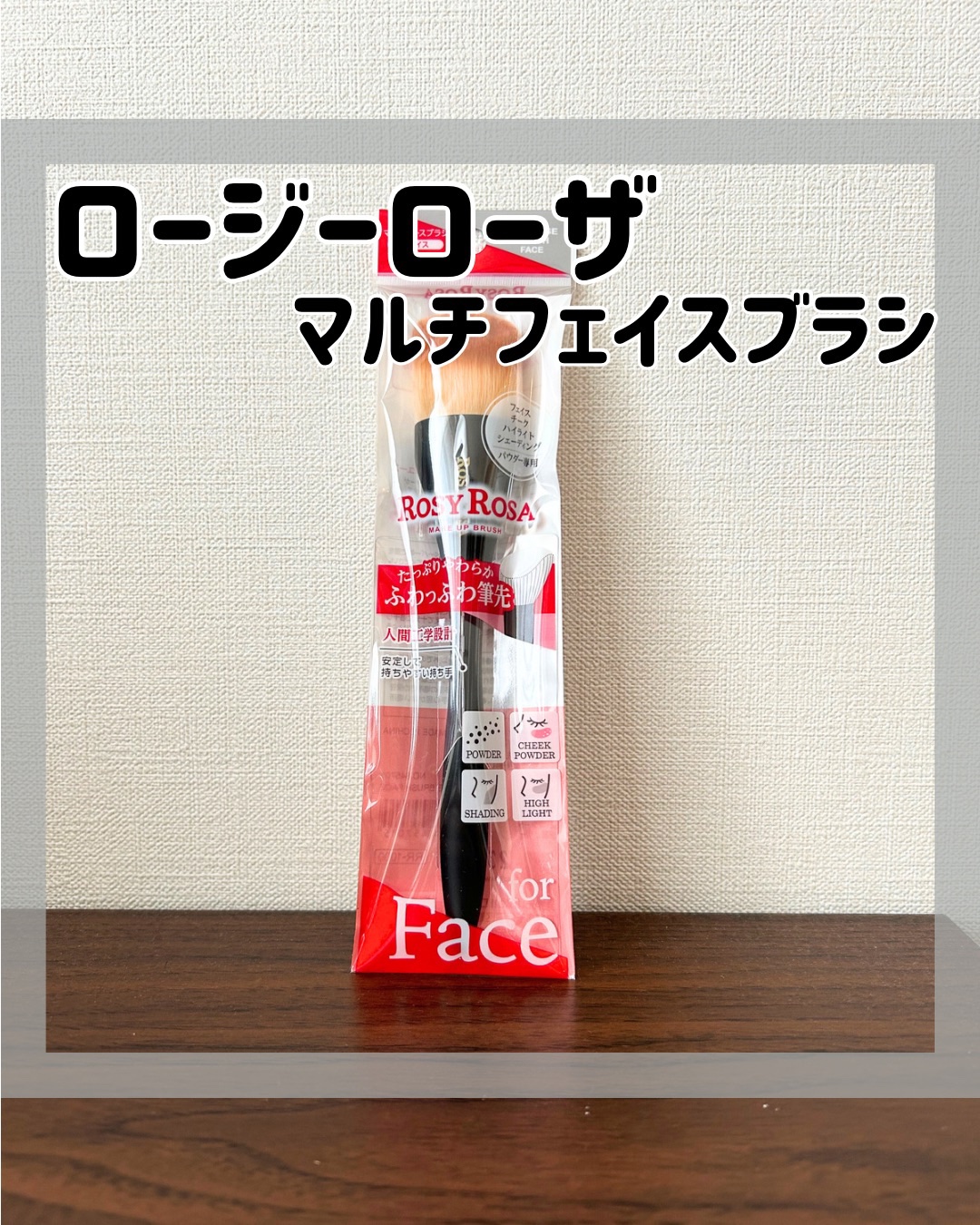 マルチユースブラシ〈フェイス〉/ロージーローザ/メイクブラシを使ったクチコミ（1枚目）