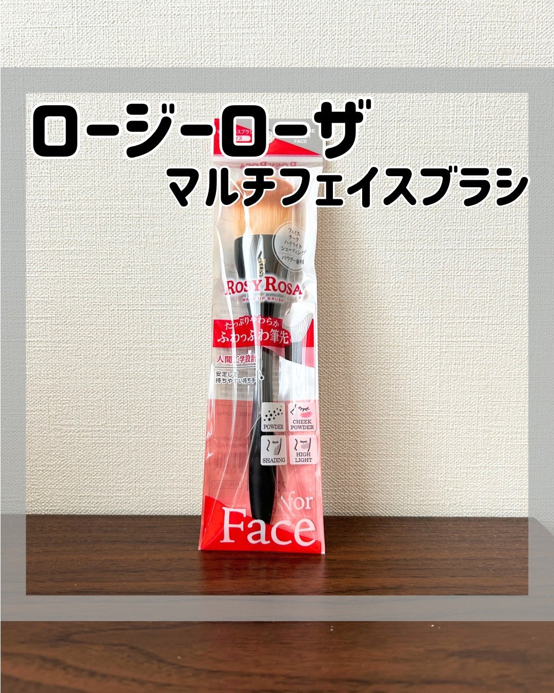 マルチユースブラシ〈フェイス〉/ロージーローザ/メイクブラシを使ったクチコミ(1枚目)