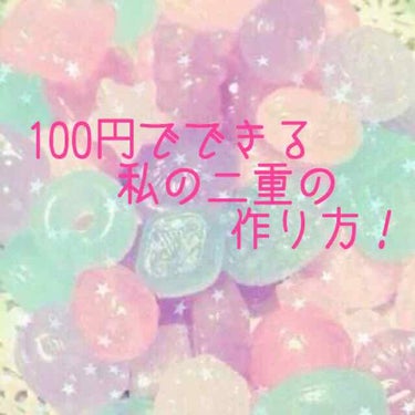 アイテープ（絆創膏タイプ、レギュラー、７０枚）/DAISO/二重まぶた用アイテムを使ったクチコミ（1枚目）