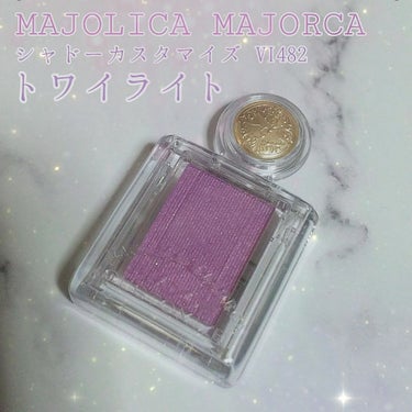 シャドーカスタマイズ/MAJOLICA MAJORCA/単色アイシャドウを使ったクチコミ（1枚目）