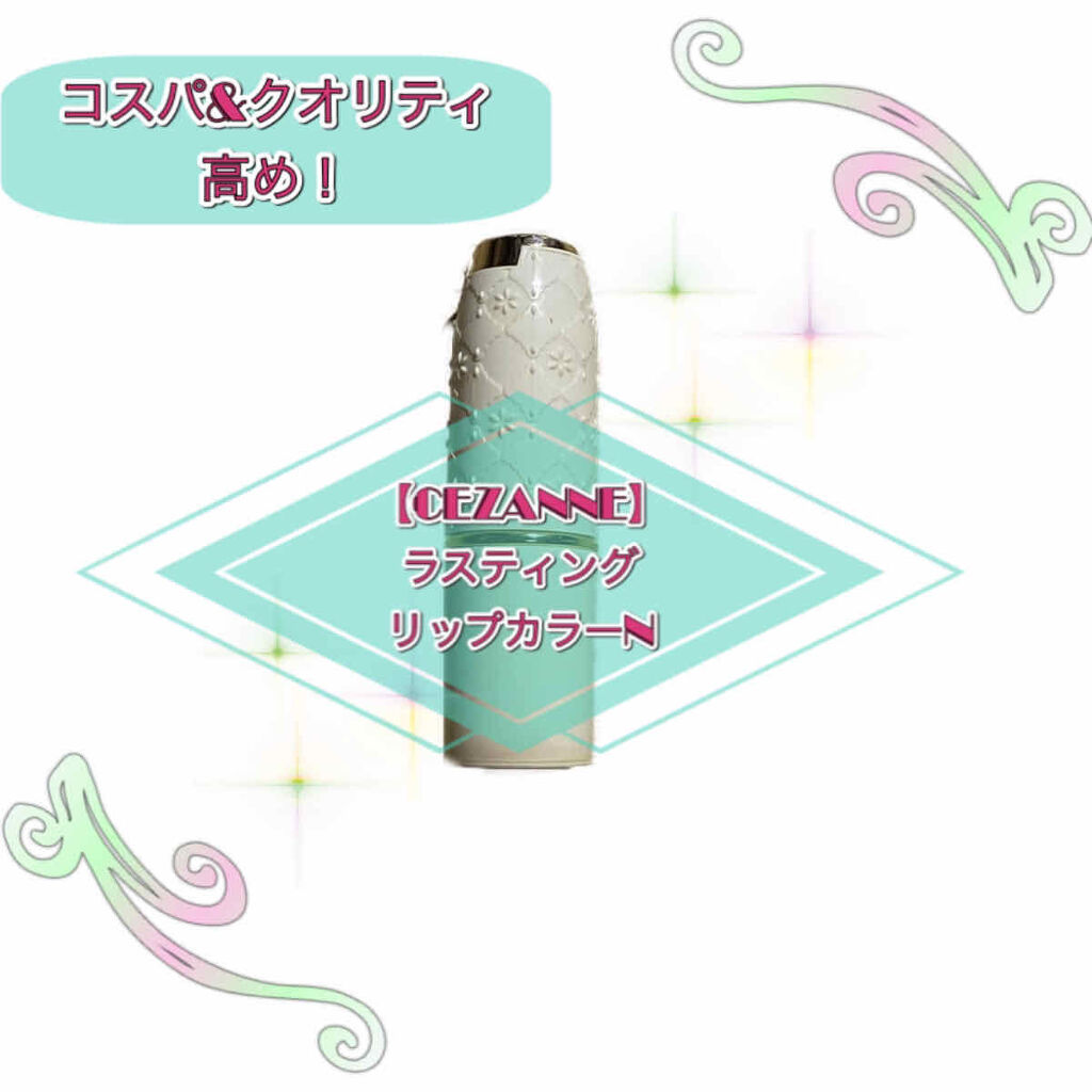 ラスティング リップカラーN/CEZANNE/口紅を使ったクチコミ（1枚目）